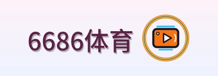 6686体育 Logo